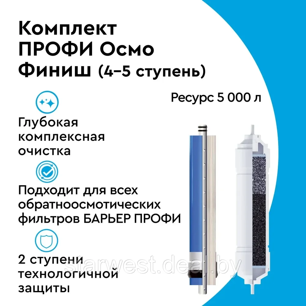 Барьер Профи Осмо (4-5 ступ.) Р162Р00 Комплект картриджей / фильтров для очистки воды для системы Под Мойкой - фото 3 - id-p201414852