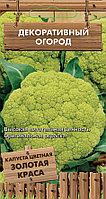 Капуста цветная Золотая Краса 0.1г Ср (Поиск) Декоративный огород