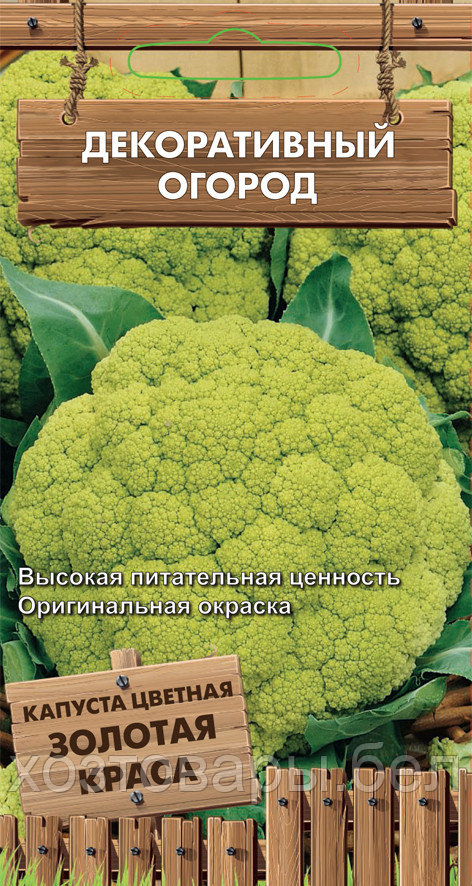 Капуста цветная Золотая Краса 0.1г Ср (Поиск) Декоративный огород - фото 1 - id-p201416414