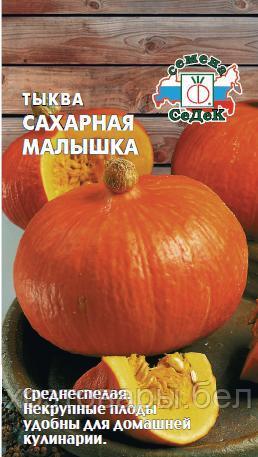 Тыква Сахарная малышка мускатная 1г Ср (Седек)