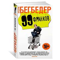 99 франков