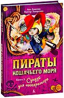 Пираты Кошачьего моря. Книга 5. Сундук для императора.