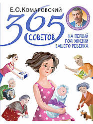 Книга Эксмо 365 советов на первый год жизни вашего ребенка (Комаровский Е.)