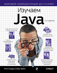Книга Эксмо Изучаем Java (Бейтс Б Сьерра К.)