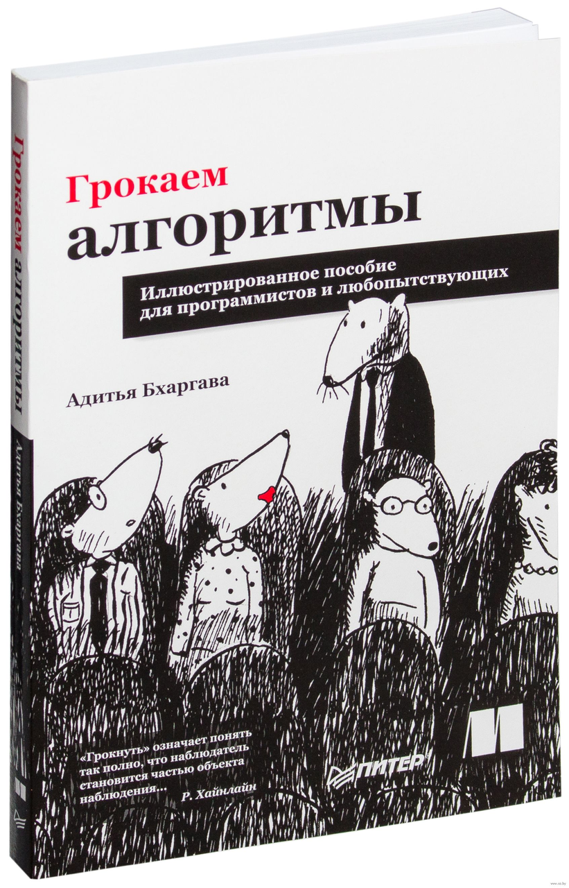 Книга алгоритмы построение и анализ. Грокаем алгоритмы книга. Адитья Бхаргава Грокаем алгоритмы. Грокаем алгоритмы pdf. Адитья Бхаргава книги.