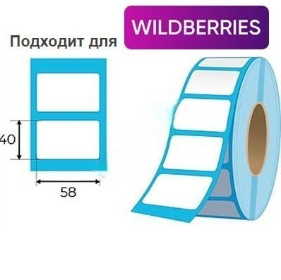 Самоклеящиеся этикетки Вайлдберрис размер 58х40 термо