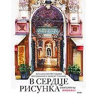 Книга "В сердце рисунка. Волшебная методика рисования в любой технике", Литовчик Е.