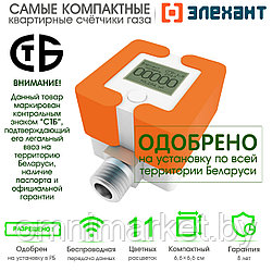 Счетчик газа Элехант СГБ-1,8 малогабаритный с беспроводной передачей данных (сертифицирован в РБ)