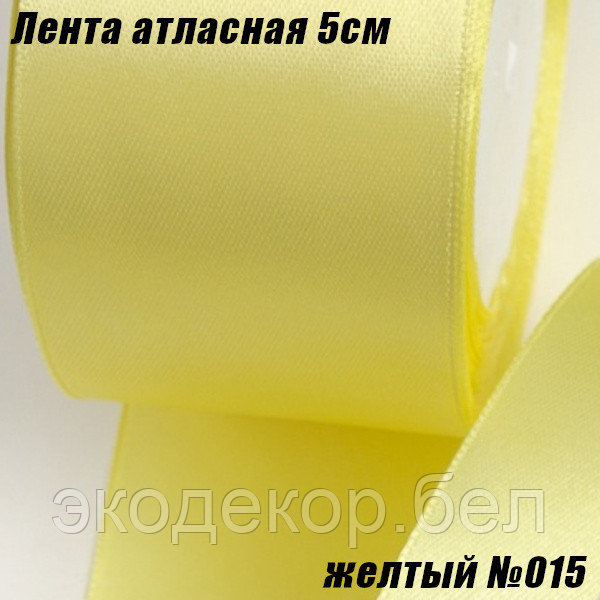 Лента атласная 5см (22,86м). Желтый №015 - фото 1 - id-p122161281