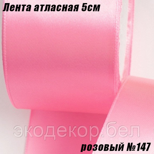 Лента атласная 5см (22,86м). Розовый №147