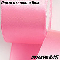 Лента атласная 5см (22,86м). Розовый №147