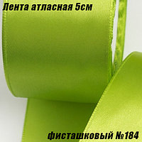 Лента атласная 5см (22,86м). Фисташковый №184