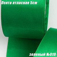 Лента атласная 5см (22,86м). Зеленый №019