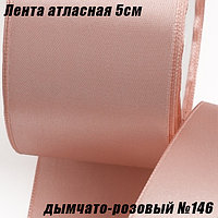 Лента атласная 5см (22,86м). Дымчато-розовый №146