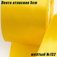Лента атласная 5см (22,86м). Желтый №132