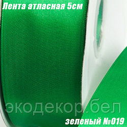 Лента атласная 5см (91,44м). Зеленый №019