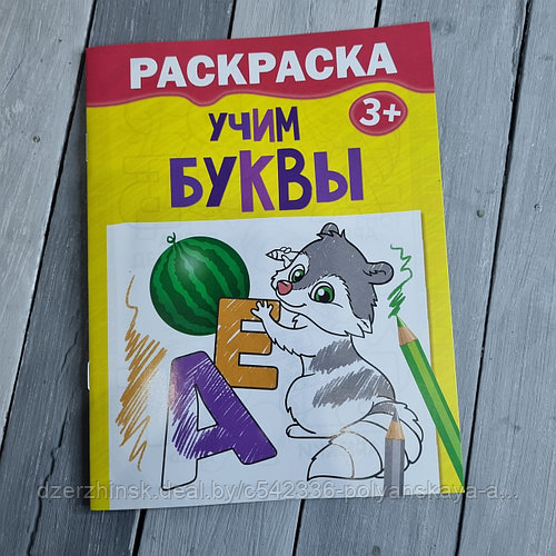 Учим буквы раскраска