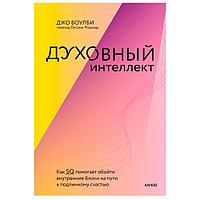 Книга "Духовный интеллект", Джо Боулби