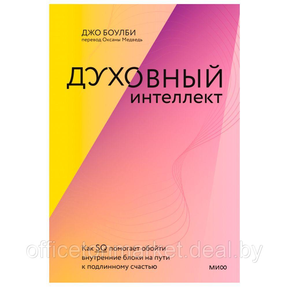 Книга "Духовный интеллект", Джо Боулби - фото 1 - id-p201447463