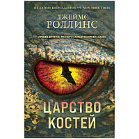 Книга "Царство костей", Джеймс Роллинс