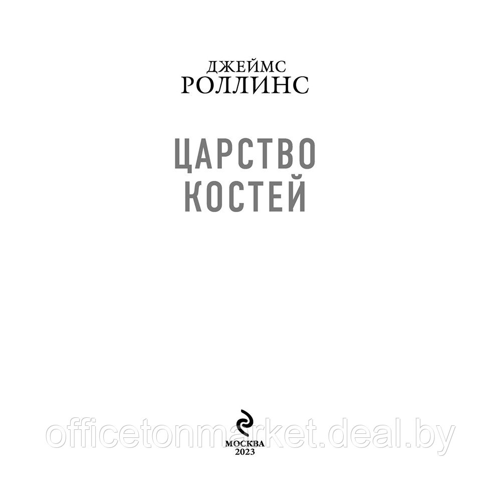 Книга "Царство костей", Джеймс Роллинс - фото 2 - id-p201447486