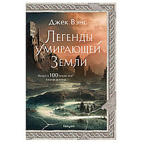 Книга "Легенды Умирающей Земли", Джек Вэнс