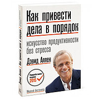 Книга "Как привести дела в порядок. Искусство продуктивности без стресса", Дэвид Аллен