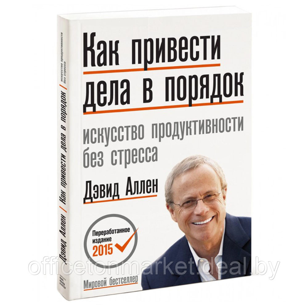 Книга "Как привести дела в порядок. Искусство продуктивности без стресса", Дэвид Аллен - фото 1 - id-p201447506