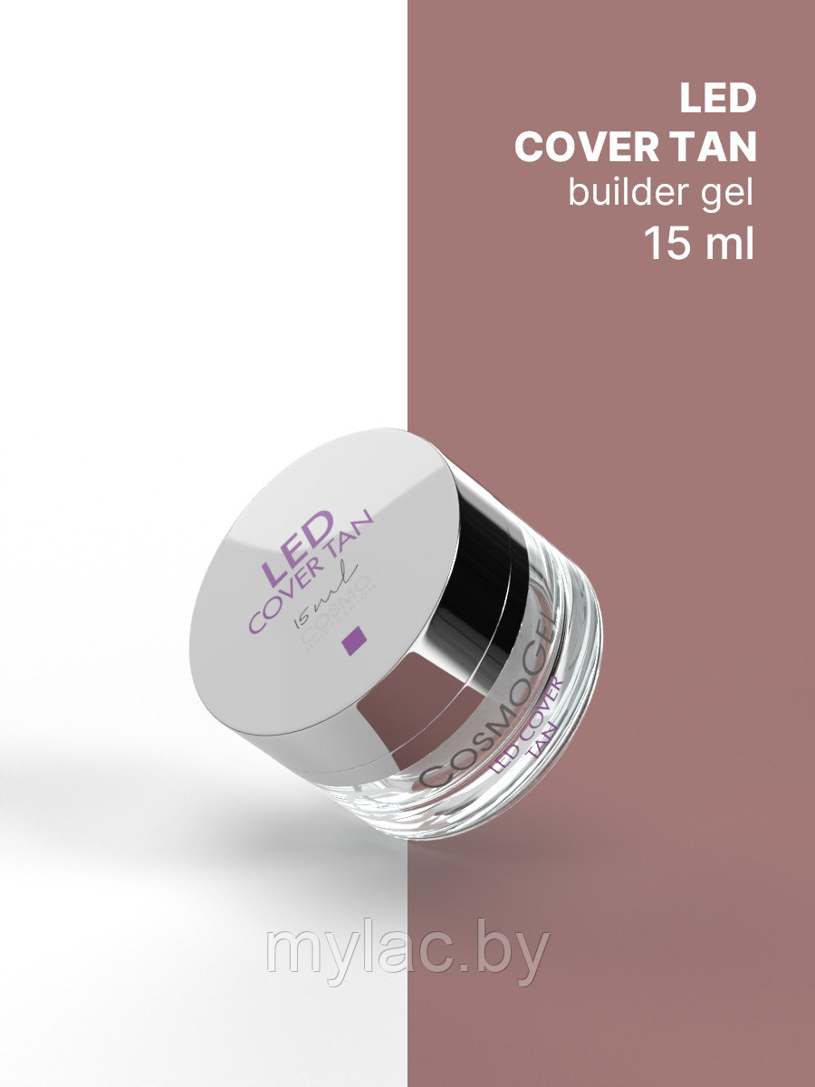 Гель CosmoGel LED COVER TAN, 15 мл