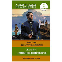 Книга на английском языке "Легко читаем по-английски. Таинственный остров. Уровень 2", Жюль Верн