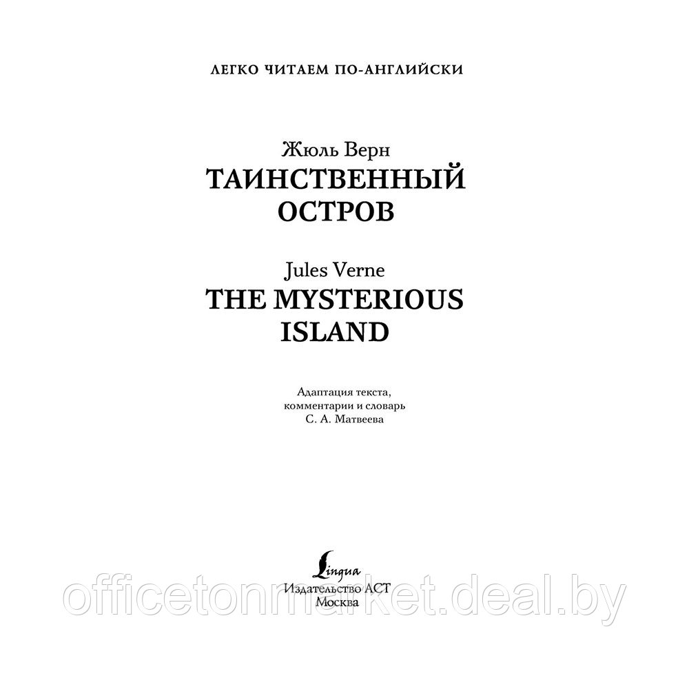 Книга на английском языке "Легко читаем по-английски. Таинственный остров. Уровень 2", Жюль Верн - фото 2 - id-p201447520