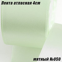 Лента атласная 4см (22,86м). Мятный №050