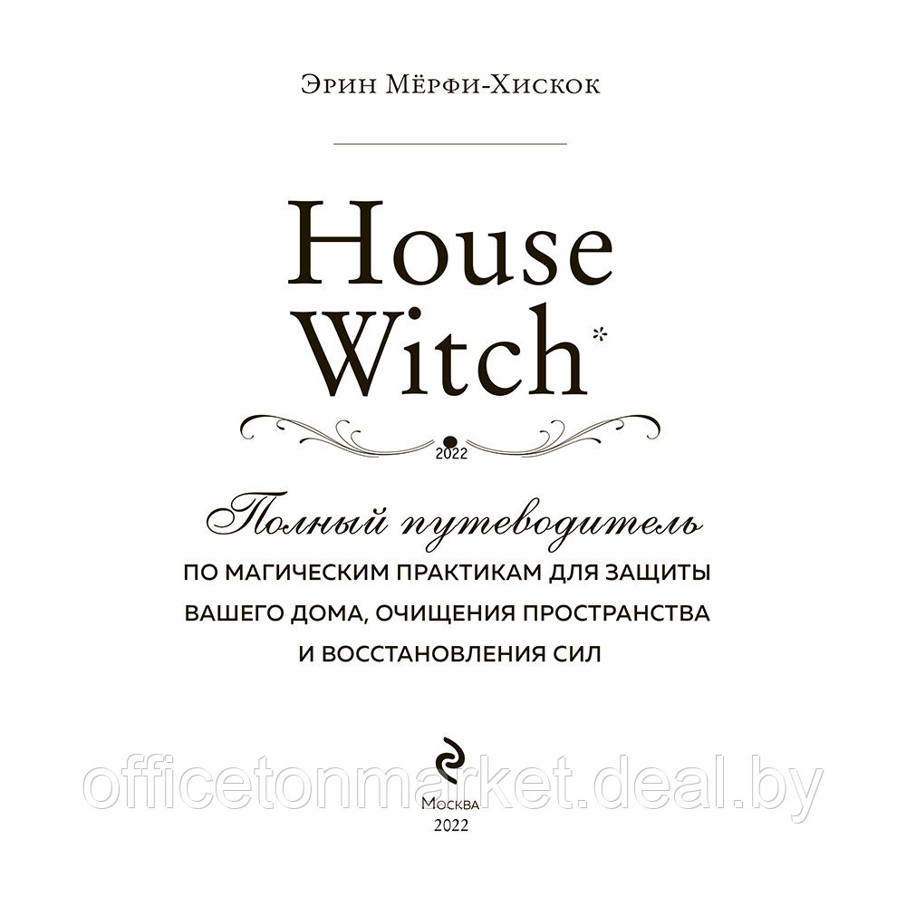 Книга "House Witch. Полный путеводитель по магическим практикам для защиты вашего дома, очищения пространства - фото 2 - id-p198976626