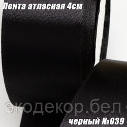 Лента атласная 4см (22,86м). Черный №039