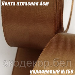 Лента атласная 4см (22,86м). Коричневый №159