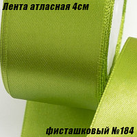 Лента атласная 4см (22,86м). Фисташковый №184