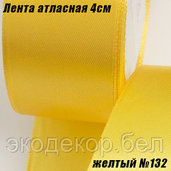 Лента атласная 4см (22,86м). Желтый №132