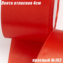 Лента атласная 4см (22,86м). Красный №162