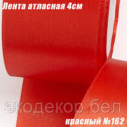 Лента атласная 4см (22,86м). Красный №162