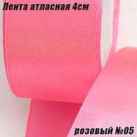 Лента атласная 4см (22,86м). Розовый №05