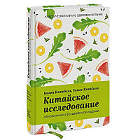 Книга "Китайское исследование: обновленное и расширенное издание", Колин Кэмпбелл, Томас Кэмпбелл