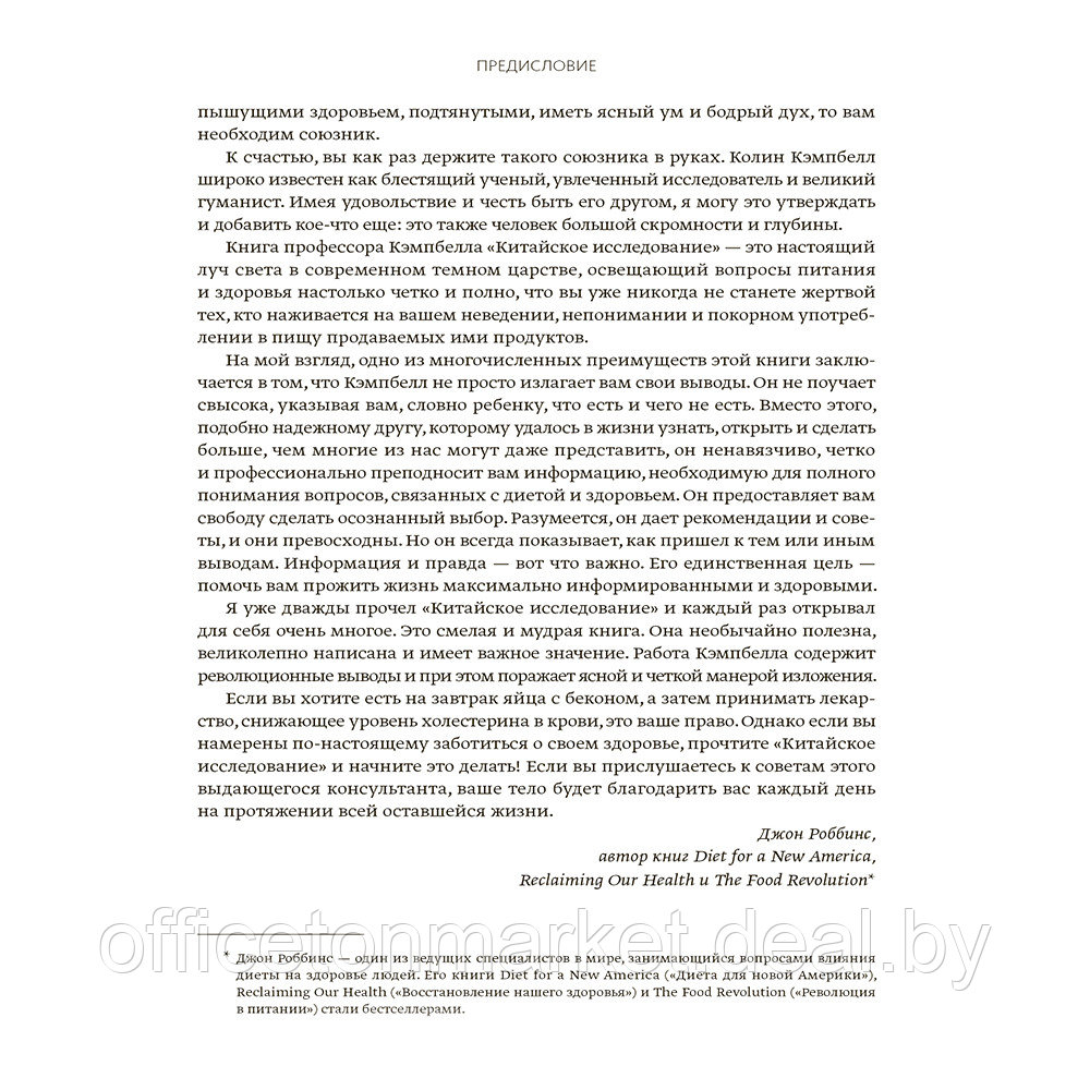 Книга "Китайское исследование: обновленное и расширенное издание", Колин Кэмпбелл, Томас Кэмпбелл - фото 7 - id-p201447413