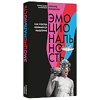 Книга "Эмоциональность. Как чувства формируют наше мышление", Леонард Млодинов