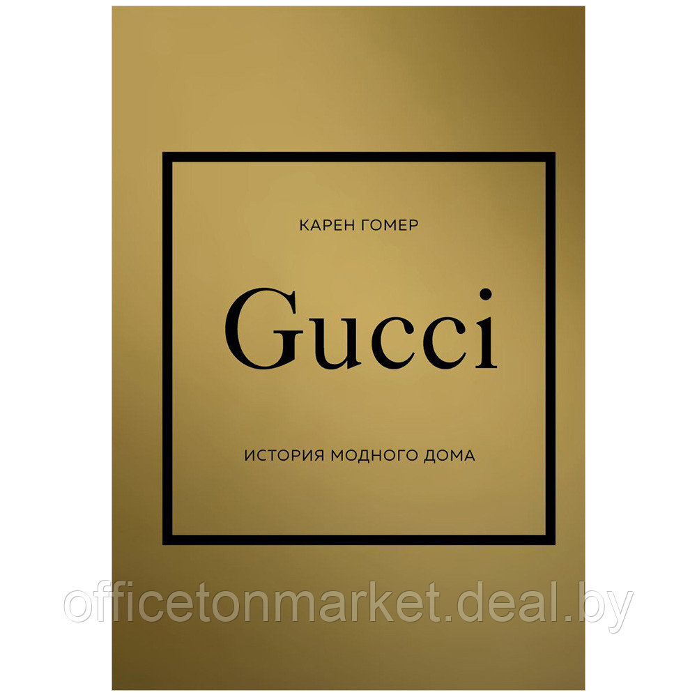 Книга "Gucci. История модного дома", Карен Гомер - фото 1 - id-p201447418