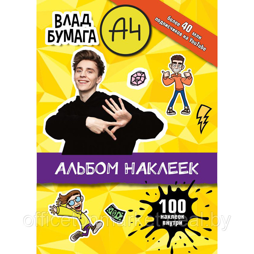 Книга "Влад А4. Альбом 100 наклеек (желтый)" - фото 1 - id-p201447421