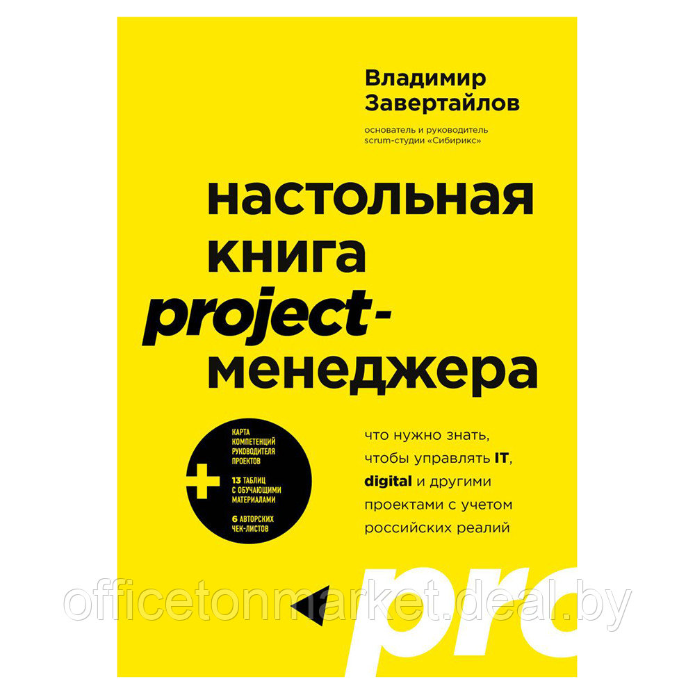 Книга "Настольная книга project-менеджера. Что нужно знать, чтобы управлять IT, digital и другими проектами с - фото 1 - id-p201447426