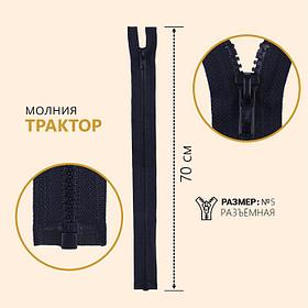 Молния разъёмная «Трактор», №5, замок автомат, 70 см, цвет тёмно-синий