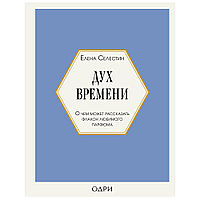 Книга "Дух времени. О чем может рассказать флакон любимого парфюма", Елена Селестин