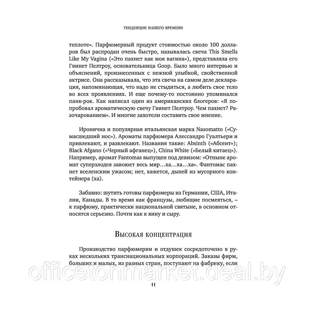 Книга "Дух времени. О чем может рассказать флакон любимого парфюма", Елена Селестин - фото 9 - id-p201450975