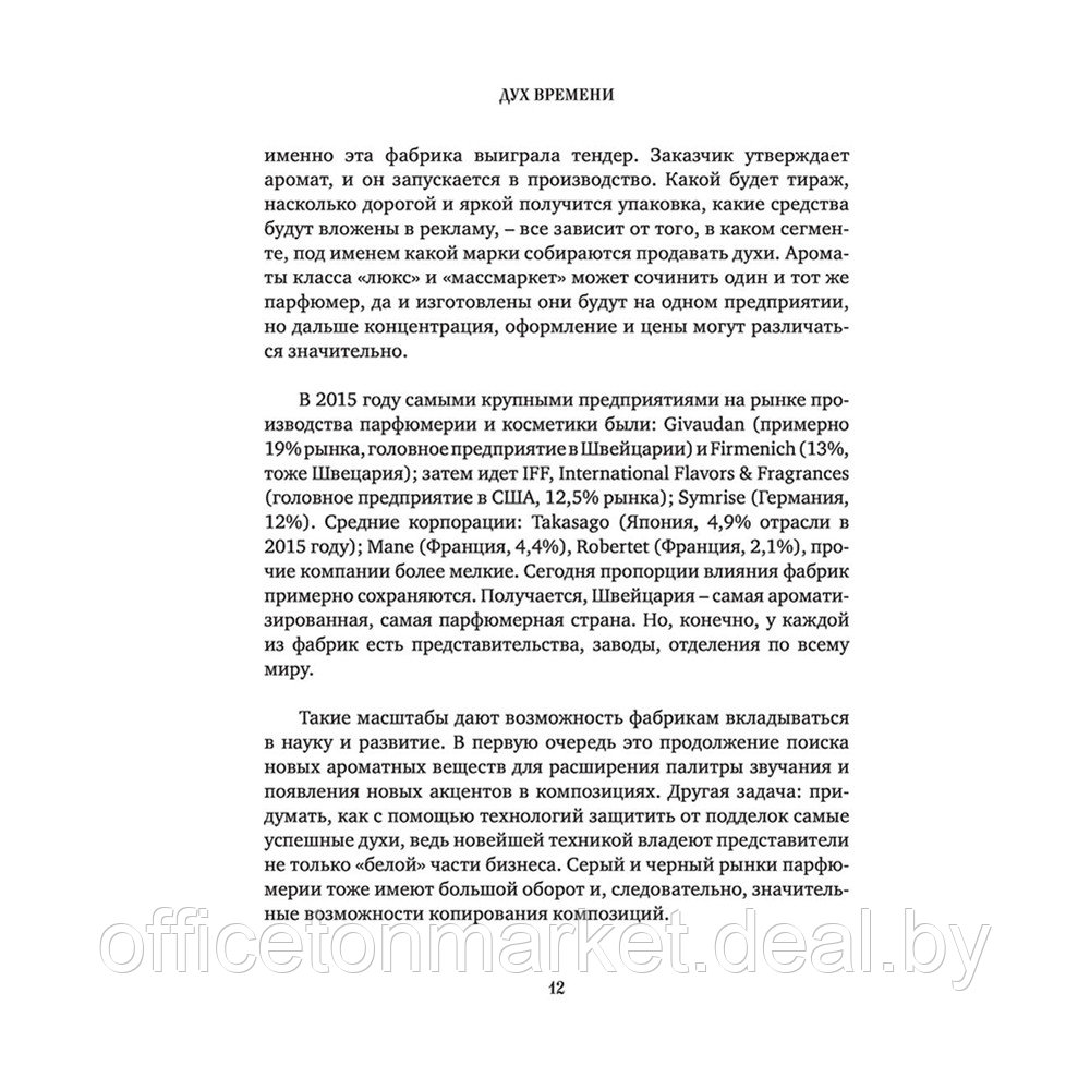 Книга "Дух времени. О чем может рассказать флакон любимого парфюма", Елена Селестин - фото 10 - id-p201450975